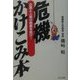 危機かけこみ本―企業と人間の倒産を防げ! [単行本]