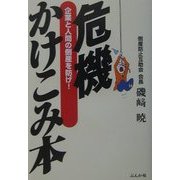 危機かけこみ本―企業と人間の倒産を防げ! [単行本]