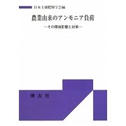 農業由来のアンモニア負荷―その環境影響と対策 [単行本]