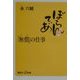 「無償(ただ)」の仕事(講談社プラスアルファ新書) [新書]