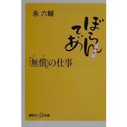 「無償(ただ)」の仕事(講談社プラスアルファ新書) [新書]