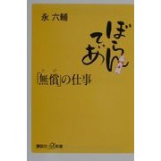 「無償(ただ)」の仕事(講談社プラスアルファ新書) [新書]
