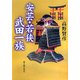 安芸・若狭 武田一族 [単行本]