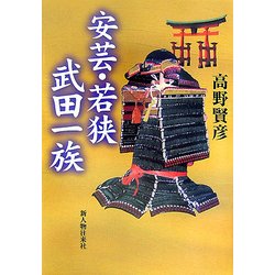 安芸・若狭 武田一族 [単行本]