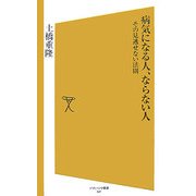 病気になる人、ならない人―その見逃せない法則(ソフトバンク新書) [新書]