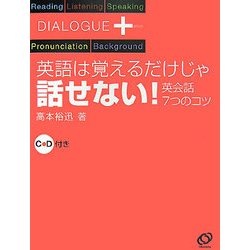 ダイアローグプラス 英語は覚えるだけじゃ話せない!―英会話7つのコツ [単行本]