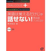 ダイアローグプラス 英語は覚えるだけじゃ話せない!―英会話7つのコツ [単行本]
