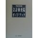 会計検査院ガイドブック〈平成12年版〉 [単行本]