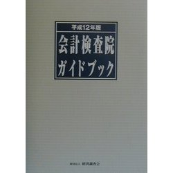会計検査院ガイドブック〈平成12年版〉 [単行本]