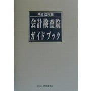 会計検査院ガイドブック〈平成12年版〉 [単行本]