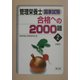 管理栄養士国家試験合格への2000題〈2〉栄養学 [単行本]