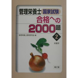 管理栄養士国家試験合格への2000題〈2〉栄養学 [単行本]