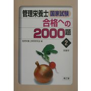 管理栄養士国家試験合格への2000題〈2〉栄養学 [単行本]