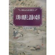 天明の飢饉と諸藩の改革(歴春ふくしま文庫) [単行本]