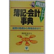 用語でわかる!簿記・会計事典―経費の処理から環境会計まで [単行本]