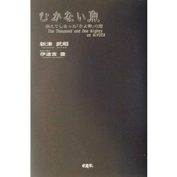 【中古】 ひかない魚 消えてしまった「きよ田」の鮨/求龍堂/新津武昭 ひかない魚 消えてしまった「きよ田」の鮨(新津武昭 伊達宮豊