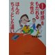なぜか「好感」をもたれる女性のほんのちょっとした違い [単行本]