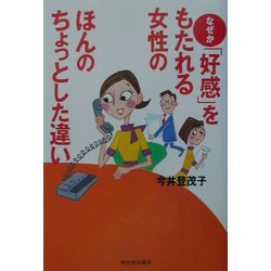 なぜか「好感」をもたれる女性のほんのちょっとした違い [単行本]