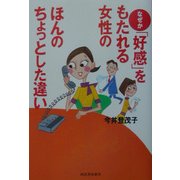 なぜか「好感」をもたれる女性のほんのちょっとした違い [単行本]