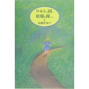 ケルトの国へ妖精を探しに [単行本]