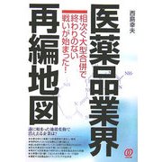 医薬品業界再編地図―相次ぐ大型合併で終わりのない戦いが始まった! [単行本]