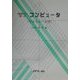 初歩から学ぶコンピュータ―リテラシー入門 [単行本]