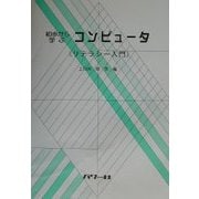 初歩から学ぶコンピュータ―リテラシー入門 [単行本]