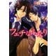 フェチなふたり(プラチナ文庫) [文庫]