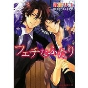 フェチなふたり(プラチナ文庫) [文庫]