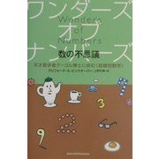 ワンダーズ・オブ・ナンバーズ・数の不思議―天才数学者グーゴル博士に挑む“超難問数学” [単行本]