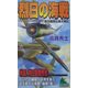 烈日の海戦―連合艦隊比島大戦記(ジョイ・ノベルス) [新書]
