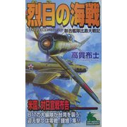 烈日の海戦―連合艦隊比島大戦記(ジョイ・ノベルス) [新書]
