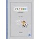 トライ・中国語―中国語は面白い [単行本]
