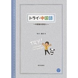 ヨドバシ Com トライ 中国語 中国語は面白い 単行本 通販 全品無料配達