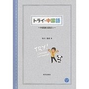 トライ・中国語―中国語は面白い [単行本]