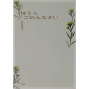 母さんごめんなさい [単行本]