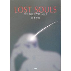 LOST SOULS―自我の後退がはじまる [単行本]