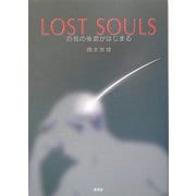 LOST SOULS―自我の後退がはじまる [単行本]