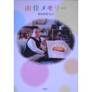 由佳メモリー [単行本]