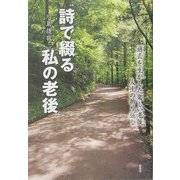 詩で綴る私の老後―過去を生かした楽しい老後 人生の折り返し [単行本]