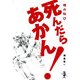 魂の叫び 死んだらあかん!(新風舎文庫) [文庫]