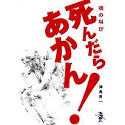 魂の叫び 死んだらあかん!(新風舎文庫) [文庫]