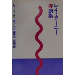 レイ・クーニー笑劇集(劇書房ベストプレイシリーズ) [全集叢書]