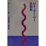 レイ・クーニー笑劇集(劇書房ベストプレイシリーズ) [全集叢書]