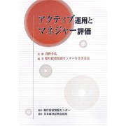 アクティブ運用とマネジャー評価 [単行本]