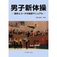 男子新体操―選手とコーチの独習マニュアル [単行本]