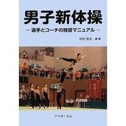 男子新体操―選手とコーチの独習マニュアル [単行本]