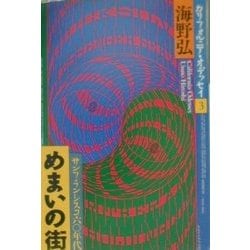めまいの街―サンフランシスコ60年代(カリフォルニア・オデッセイ〈3〉) [単行本]