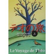 テオの旅〈上〉 [単行本]