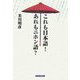 これも日本語!あれもニホン語? [単行本]